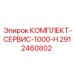 Сервисный набор Epiroc для буровой техники 2912460802