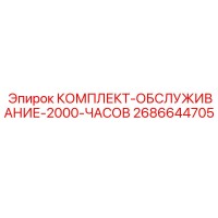 2686644705 КОМПЛЕКТ-ОБСЛУЖИВАНИЕ-2000-ЧАСОВ Epiroc