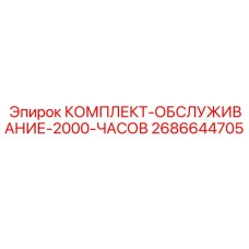 2686644705 КОМПЛЕКТ-ОБСЛУЖИВАНИЕ-2000-ЧАСОВ Epiroc