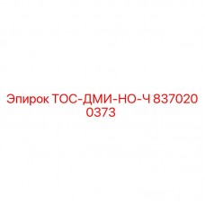 Фото компонента ТОС-ДМИ-НО-Ч 8370200373 производителя Epiroc