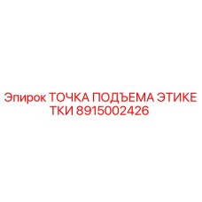 8915002426 ТОЧКА ПОДЪЕМА ЭТИКЕТКИ Epiroc