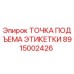 8915002426 ТОЧКА ПОДЪЕМА ЭТИКЕТКИ Epiroc