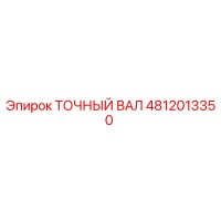 4812013350 Точный вал Epiroc