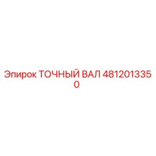 Точный вал Epiroc артикул 4812013350 для горнодобывающей техники