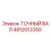 Точный вал Epiroc артикул 4812013350 для горнодобывающей техники