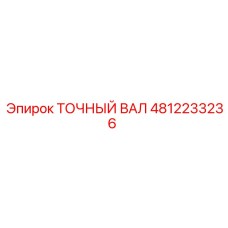 4812233236 Точный вал Epiroc