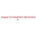 4812233236 Точный вал Epiroc