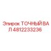 4812233236 Точный вал Epiroc
