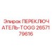 2657179616 ПЕРЕКЛЮЧАТЕЛЬ-TOGG Epiroc