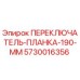 5730016356 ПЕРЕКЛЮЧАТЕЛЬ-ПЛАНКА-190-ММ Epiroc