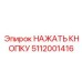 5112001416 НАЖАТЬ КНОПКУ Epiroc