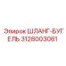 3128003061 ШЛАНГ-БУГЕЛЬ Epiroc