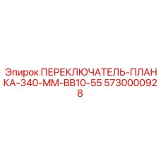 5730000928 ПЕРЕКЛЮЧАТЕЛЬ-ПЛАНКА-340-MM-BB10-55 Epiroc