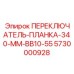 5730000928 ПЕРЕКЛЮЧАТЕЛЬ-ПЛАНКА-340-MM-BB10-55 Epiroc
