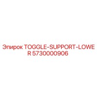 5730000906 ПЕРЕКЛЮЧАТЕЛЬ-ПОДДЕРЖКА-НИЖНИЙ Epiroc