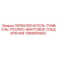 1089050652 ПЕРЕКЛЮЧАТЕЛЬ-ТУМБЕЛЬ-1ПОЛЮС-ВИНТОВОЕ СОЕДИНЕНИЕ от Эпирок