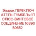 1089050652 ПЕРЕКЛЮЧАТЕЛЬ-ТУМБЕЛЬ-1ПОЛЮС-ВИНТОВОЕ СОЕДИНЕНИЕ от Эпирок