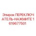 1619677501 ПЕРЕКЛЮЧАТЕЛЬ-НАЖМИТЕ Epiroc