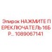 Тумблер управления Epiroc артикул 1089067141