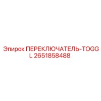 2651858488 ПЕРЕКЛЮЧАТЕЛЬ-TOGGL Epiroc