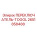 2651858488 ПЕРЕКЛЮЧАТЕЛЬ-TOGGL Epiroc