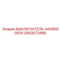 2653073490 ВЫКЛЮЧАТЕЛЬ-444950-0010 Epiroc