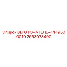 2653073490 ВЫКЛЮЧАТЕЛЬ-444950-0010 Epiroc