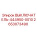 2653073490 ВЫКЛЮЧАТЕЛЬ-444950-0010 Epiroc