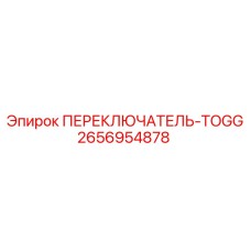2656954878 ПЕРЕКЛЮЧАТЕЛЬ-TOGG Epiroc