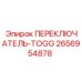 2656954878 ПЕРЕКЛЮЧАТЕЛЬ-TOGG Epiroc