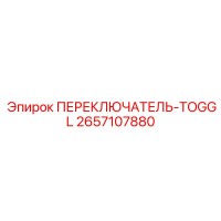 2657107880 ПЕРЕКЛЮЧАТЕЛЬ-TOGGL Epiroc