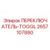 2657107880 ПЕРЕКЛЮЧАТЕЛЬ-TOGGL Epiroc