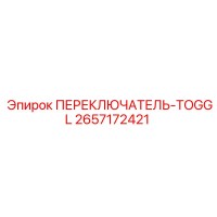 2657172421 ПЕРЕКЛЮЧАТЕЛЬ-TOGGL Epiroc