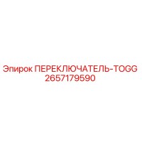 2657179590 ПЕРЕКЛЮЧАТЕЛЬ-TOGG Epiroc