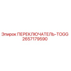 2657179590 ПЕРЕКЛЮЧАТЕЛЬ-TOGG Epiroc