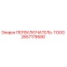 2657179590 ПЕРЕКЛЮЧАТЕЛЬ-TOGG Epiroc