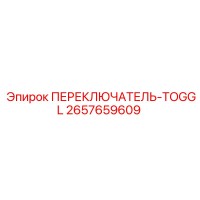 2657659609 ПЕРЕКЛЮЧАТЕЛЬ-TOGGL Эпирок