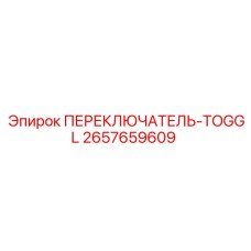 2657659609 ПЕРЕКЛЮЧАТЕЛЬ-TOGGL Эпирок