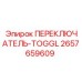 2657659609 ПЕРЕКЛЮЧАТЕЛЬ-TOGGL Эпирок