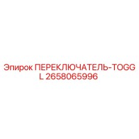 2658065996 ПЕРЕКЛЮЧАТЕЛЬ-TOGGL Epiroc