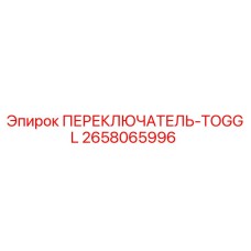 2658065996 ПЕРЕКЛЮЧАТЕЛЬ-TOGGL Epiroc