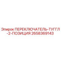 2658369143 ПЕРЕКЛЮЧАТЕЛЬ-ТУГГЛ-2-ПОЗИЦИЯ Epiroc