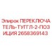 2658369143 ПЕРЕКЛЮЧАТЕЛЬ-ТУГГЛ-2-ПОЗИЦИЯ Epiroc