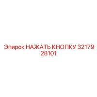 3217928101 НАЖАТЬ КНОПКУ Epiroc