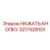 3217928101 НАЖАТЬ КНОПКУ Epiroc