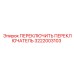 3222003103 ПЕРЕКЛЮЧИТЬ ПЕРЕКЛЮЧАТЕЛЬ Epiroc