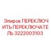 3222003103 ПЕРЕКЛЮЧИТЬ ПЕРЕКЛЮЧАТЕЛЬ Epiroc