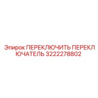 3222278802 ПЕРЕКЛЮЧИТЬ ПЕРЕКЛЮЧАТЕЛЬ Epiroc