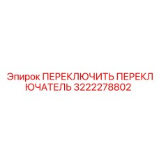3222278802 ПЕРЕКЛЮЧИТЬ ПЕРЕКЛЮЧАТЕЛЬ Epiroc