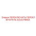 3222278802 ПЕРЕКЛЮЧИТЬ ПЕРЕКЛЮЧАТЕЛЬ Epiroc